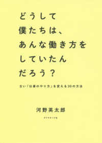 どうして僕たちは、あんな働き方をしていたんだろう? 古い「仕事のやり方」を変える30の方法