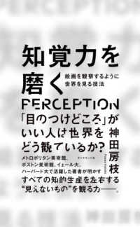 知覚力を磨く 絵画を観察するように世界を見る技法
