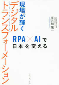 現場が輝くデジタルトランスフォーメーション RPA×AIで日本を変える