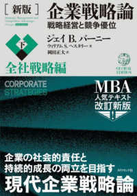 企業戦略論 戦略経営と競争優位