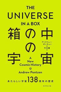 箱の中の宇宙 あたらしい宇宙138億年の歴史