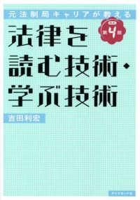 法律を読む技術・学ぶ技術 元法制局キャリアが教える. 改訂第4版