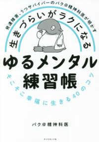 生きづらいがラクになるゆるメンタル練習帳 発達障害、うつサバイバーのバク@精神科医が明かす : そこそこ幸福に生きる40のコツ