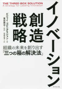 イノベーション創造戦略 組織の未来を創り出す「三つの箱の解決法」