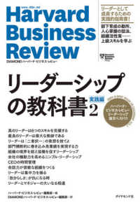 ハーバード・ビジネス・レビューリーダーシップ論文ベスト11 Harvard business review : Diamond ハーバード・ビジネス・レビュー：リーダーシップの教科書