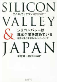 シリコンバレーは日本企業を求めている 世界が羨む最強のパートナーシップ