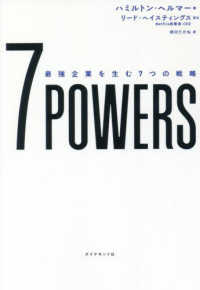 7 POWERS 最強企業を生む7つの戦略