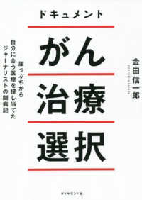 ドキュメントがん治療選択 崖っぷちから自分に合う医療を探し当てたジャーナリストの闘病記