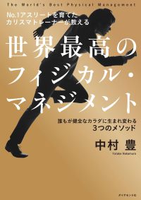 No.1アスリートを育てたカリスマトレーナーが教える世界最高のフィジカル・マネジメント 誰もが健全なカラダに生まれ変わる3つのメソッド