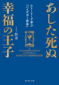 あした死ぬ幸福の王子