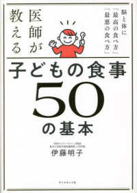 医師が教える子どもの食事50の基本 脳と体に「最高の食べ方」「最悪の食べ方」
