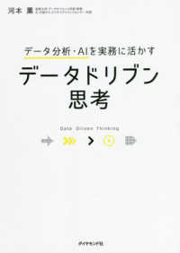 データドリブン思考 データ分析・AIを実務に活かす  Dat[a] driven thinking