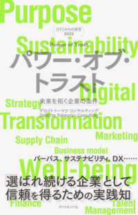 パワー・オブ・トラスト DTCからの提言2022  未来を拓く企業の条件