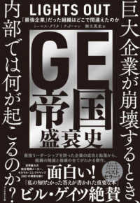 GE帝国盛衰史 「最強企業」だった組織はどこで間違えたのか