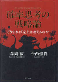 確率思考の戦略論 どうすれば売上は増えるのか