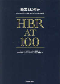 経営とは何か ハーバード・ビジネス・レビューの100年