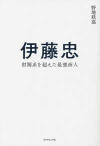 伊藤忠 財閥系を超えた最強商人