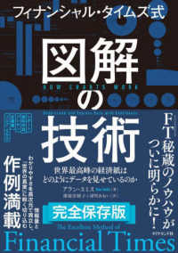 フィナンシャル・タイムズ式図解の技術 世界最高峰の経済紙はどのようにデータを見せているのか