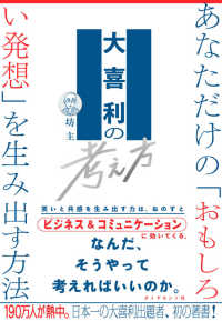 大喜利の考え方 The OGIRI Thinking : あなただけの「おもしろい発想」を生み出す方法  The OGIRI Thinking
