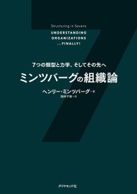 ミンツバーグの組織論 7つの類型と力学、そしてその先へ