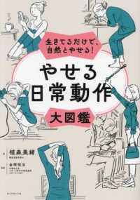 やせる日常動作大図鑑 生きてるだけで、自然とやせる!