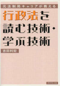 行政法を読む技術・学ぶ技術 : 元法制局キャリアが教える