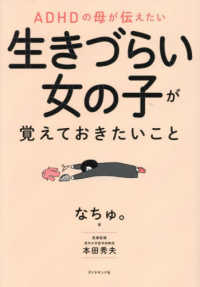 生きづらい女の子が覚えておきたいこと ADHDの母が伝えたい