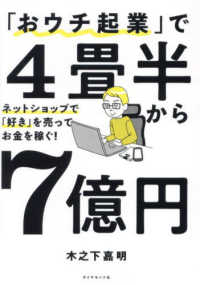 「おウチ起業」で4畳半から7億円 ネットショップで「好き」を売ってお金を稼ぐ!