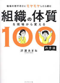 組織の体質を現場から変える100の方法