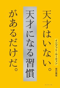 インプット・ルーティン 天才はいない。天才になる習慣があるだけだ。