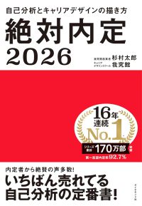 絶対内定2026 2026 自己分析とキャリアデザインの描き方 絶対内定 / 杉村太郎著