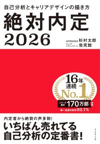 絶対内定 自己分析とキャリアデザインの描き方