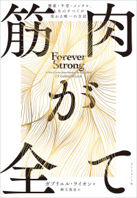 筋肉が全て 健康・不老・メンタル、人生のすべてが変わる唯一の方法 FOREVER STRONG