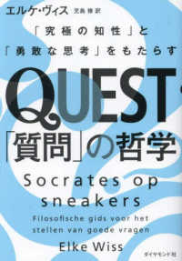 QUEST「質問」の哲学 「究極の知性」と「勇敢な思考」をもたらす