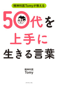 精神科医Tomyが教える50代を上手に生きる言葉