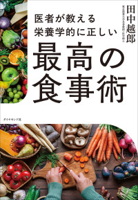 医者が教える栄養学的に正しい最高の食事術