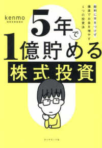 5年で1億貯める株式投資 給料に手をつけず爆速でお金を増やす4つの投資法