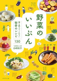 野菜のいいぶん 誰も教えてくれない秘密のレシピ130