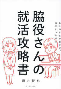 脇役さんの就活攻略書 ありのままの自分で、内定につながる