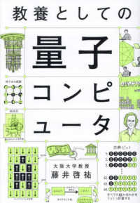 教養としての量子コンピュータ