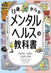 13歳からのメンタルヘルスの教科書 自分の「こころ」に会いにいく