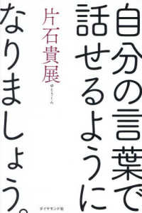 自分の言葉で話せるようになりましょう。
