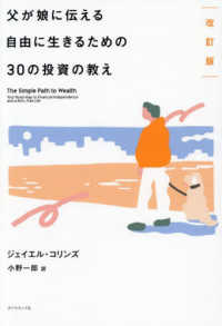 父が娘に伝える自由に生きるための30の投資の教え
