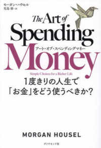 アート・オブ・スペンディングマネー 1度きりの人生で「お金」をどう使うべきか?