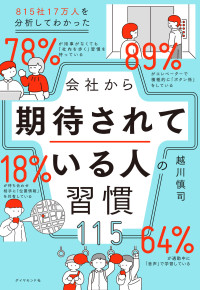 会社から期待されている人の習慣115 815社17万人を分析してわかった