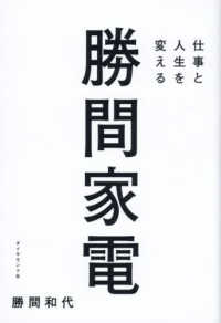 仕事と人生を変える勝間家電