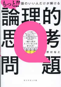 もっと!!頭のいい人だけが解ける論理的思考問題