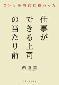 コンサル時代に教わった仕事ができる上司の当たり前