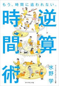 逆算時間術 もう、時間に追われない。