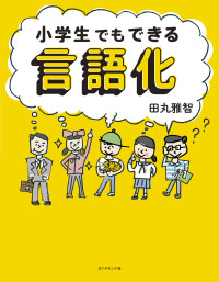 小学生でもできる言語化